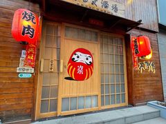 门面-不倒翁炭火烧肉(永安里店)