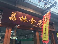 门面-荔林食店(西华路店)