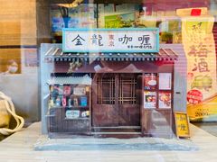 门面-金龙咖喱