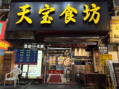 -天宝食坊·啫啫煲大排档(西华路店)