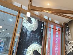 -味千拉面(和平大道奥山世纪城店)