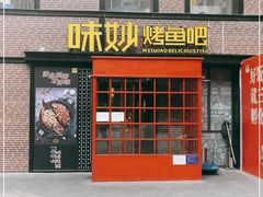 门面-味妙烤鱼吧(回龙观店)