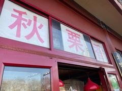 门面-秋栗香(地安门店)