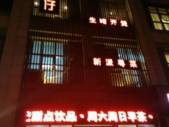 -至尊强仔(正光北街店)
