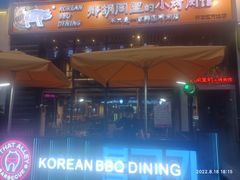 -那胡同里的小烤肉馆(开发区万达店)