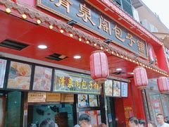 -清泉阁包子铺(中山路店)