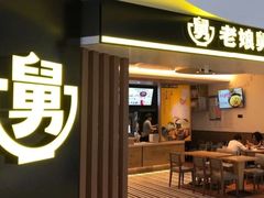 -老娘舅(苏州双湖广场店)