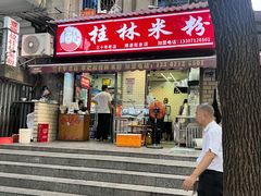 -覃肥叔桂林米粉(粮道街店)