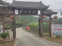 -武汉世外桃源农庄