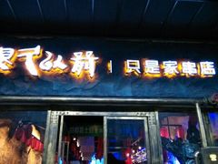 android_upload_pic-很久以前羊肉串(大华三路店)