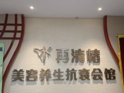-再清椿美容