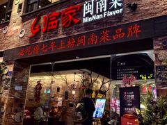 -临家闽南菜(宝洲路店)