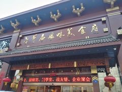 门面-老爷庙风味美食府(魏都大道店)