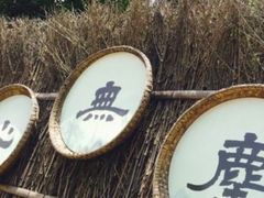 -心无尘茶餐馆(径山村店)