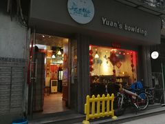 门面-元氏钵仔糕(北京路店)