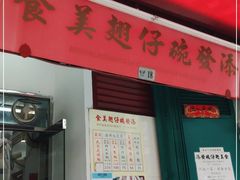 门面-添發碗仔翅美食