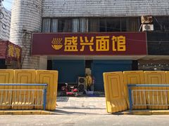 门面-盛兴面馆(真儒大厦店)