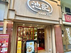 -池记(尖沙咀店)