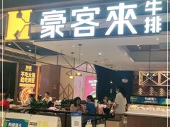 门面-豪客来牛排(成都锦江大融城店)