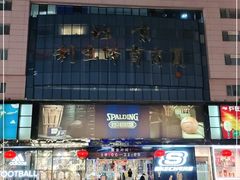 -北京利生体育商厦