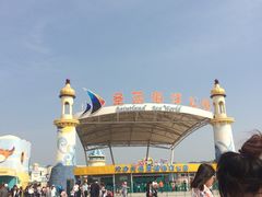 -北戴河圣蓝海洋公园