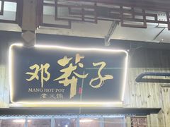 门面-邓莽子老火锅(中兴路总店)