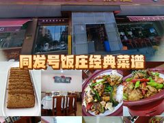 -同发号饭庄(复兴路店)