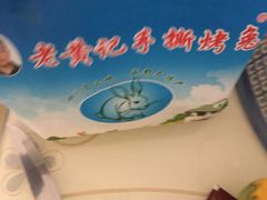 -老黄记手撕烤兔(玉林街店)