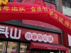 门面-狼头山火锅 KTV欢唱·烤串(理工大学店)