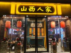 -山西人家(锦创书城店)