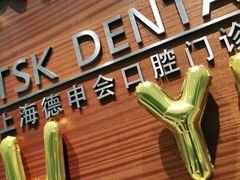 -TSK齿科德申会口腔门诊·联洋诊所