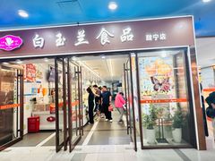 -白玉兰食品(中山公园龙之梦店)