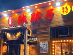 门面-陈胖子特色菜.鲜货现炒(融景城店)