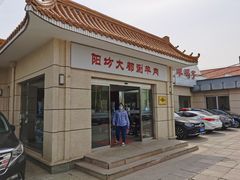 -阳坊大都涮羊肉(阳坊总店)