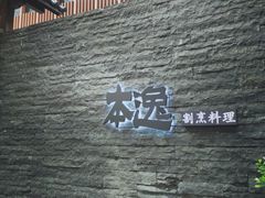 -本逸·割烹料理(湖墅店)