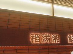 -高嗲嗲·现炒下饭菜(石鼓路店)