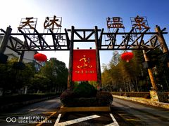 -明月山天沐温泉度假村