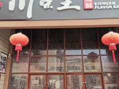 门面-南海渔家•海鲜•正宗海南菜(海棠湾店)