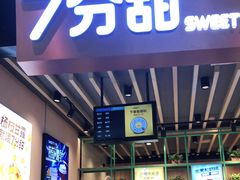 -7分甜(苏州中心店)