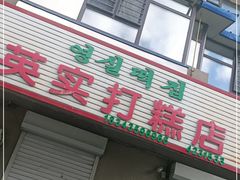 门面-英实打糕店