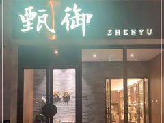 门面-甄御•海鲜新青岛菜(麦岛店)