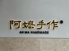 -阿嬷手作(上海万象城店)