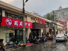 门面-大鸭梨烤鸭(左家庄店)