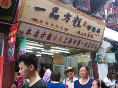 门面-一品方糕专卖店