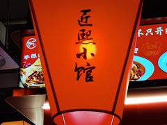 -匠熙小馆(崇文门店)