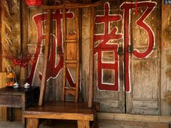 -田园印象·成都土菜院子(华阳店)