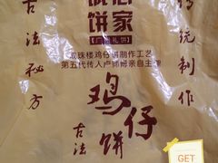 -诚志饼家·小凤饼非遗传承(中山六路店)