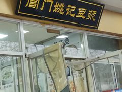 -阊门姚记豆浆(旧学前直营店)