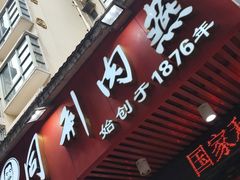 -同利肉燕老铺(澳门路店)