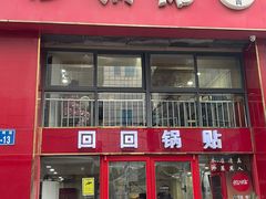 -回回锅贴(小河沿店)